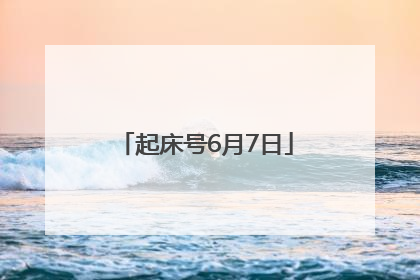 起床号6月7日