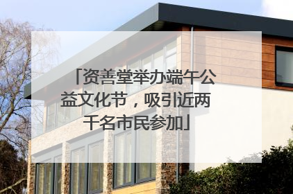 资善堂举办端午公益文化节，吸引近两千名市民参加