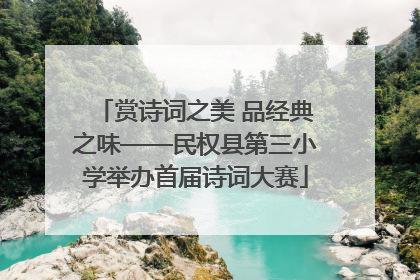 赏诗词之美 品经典之味——民权县第三小学举办首届诗词大赛