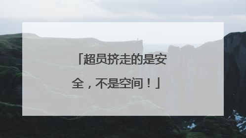 超员挤走的是安全，不是空间！