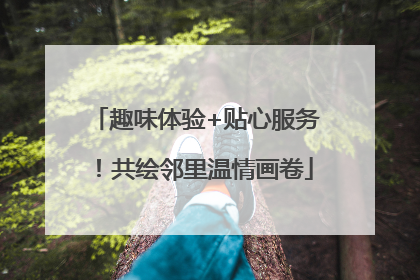 趣味体验+贴心服务！共绘邻里温情画卷