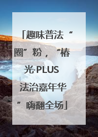 趣味普法“圈”粉，“椿光·PLUS 法治嘉年华”嗨翻全场