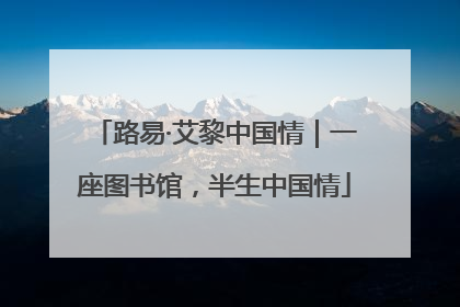 路易·艾黎中国情｜一座图书馆，半生中国情
