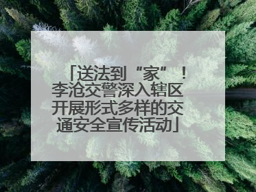 送法到“家”！李沧交警深入辖区开展形式多样的交通安全宣传活动