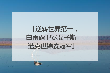逆转世界第一，白雨露卫冕女子斯诺克世锦赛冠军