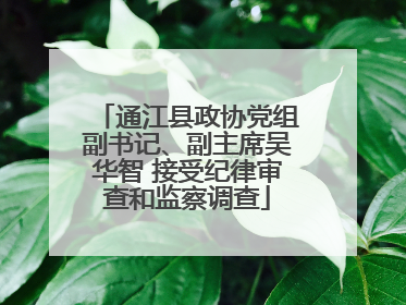 通江县政协党组副书记、副主席吴华智 接受纪律审查和监察调查