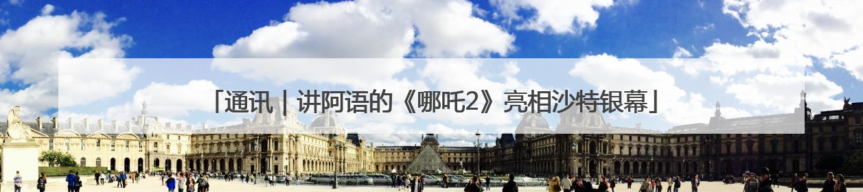通讯｜讲阿语的《哪吒2》亮相沙特银幕