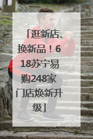 逛新店、换新品！618苏宁易购248家门店焕新升级