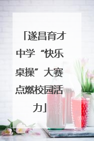 遂昌育才中学“快乐桌操”大赛点燃校园活力