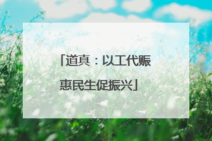 道真：以工代赈惠民生促振兴