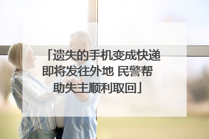 遗失的手机变成快递即将发往外地 民警帮助失主顺利取回