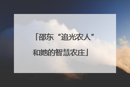 邵东“追光农人”和她的智慧农庄