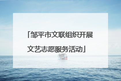 邹平市文联组织开展文艺志愿服务活动