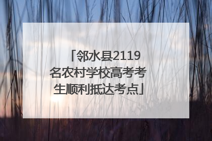 邻水县2119名农村学校高考考生顺利抵达考点