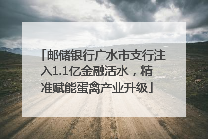 邮储银行广水市支行注入1.1亿金融活水，精准赋能蛋禽产业升级