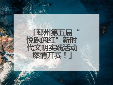 邳州第五届“悦跑阅红”新时代文明实践活动燃情开赛！