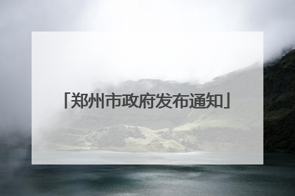 郑州市政府发布通知