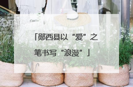 郧西县以“爱”之笔书写“浪漫”