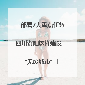 部署7大重点任务 四川资阳这样建设“无废城市”