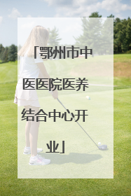 鄂州市中医医院医养结合中心开业