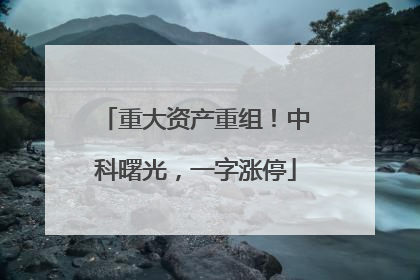 重大资产重组！中科曙光，一字涨停