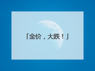 金价，大跌！