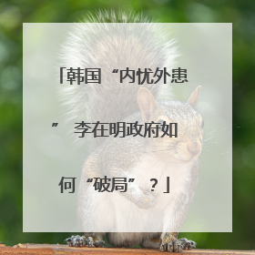 韩国“内忧外患” 李在明政府如何“破局”？