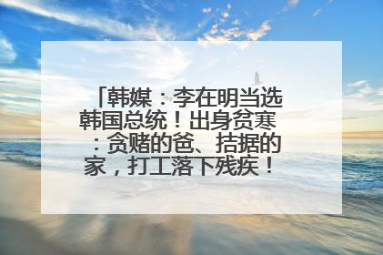 韩媒：李在明当选韩国总统！出身贫寒：贪赌的爸、拮据的家，打工落下残疾！如今仍官司缠身
