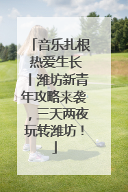 音乐扎根 热爱生长丨潍坊新青年攻略来袭，三天两夜玩转潍坊！