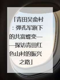 青田吴畲村：弹孔军旗下的共富蝶变——探访青田红色山村的振兴之路
