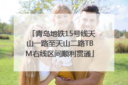 青岛地铁15号线天山一路至天山二路TBM右线区间顺利贯通