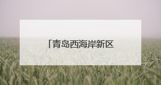 青岛西海岸新区疾控中心举办爱上西海岸健康人生行第六场活动