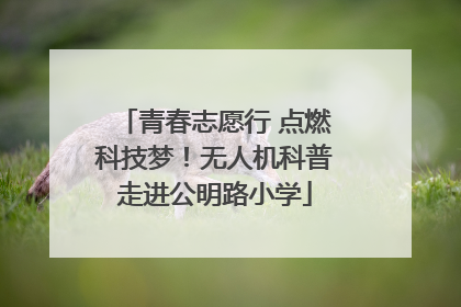 青春志愿行 点燃科技梦！无人机科普走进公明路小学