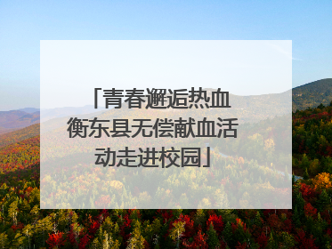 青春邂逅热血 衡东县无偿献血活动走进校园