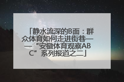 静水流深的B面：群众体育如何走进街巷——“安徽体育观察ABC”系列报道之二