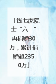 钱七虎院士“六一”再捐赠30万，累计捐赠超2350万