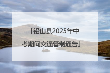 铅山县2025年中考期间交通管制通告