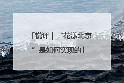 锐评｜“花漾北京”是如何实现的