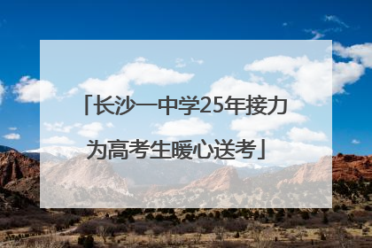 长沙一中学25年接力 为高考生暖心送考
