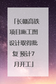 长赣高铁项目施工图设计取得批复 预计7月开工