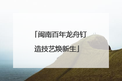 闽南百年龙舟钉造技艺焕新生