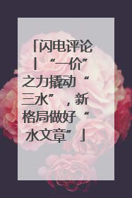 闪电评论丨“一价”之力撬动“三水”，新格局做好“水文章”