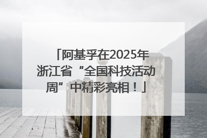 阿基孚在2025年浙江省“全国科技活动周”中精彩亮相！