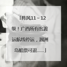 阵风11～12级！广西所有客渡运航线停运，涠洲岛船票可退……