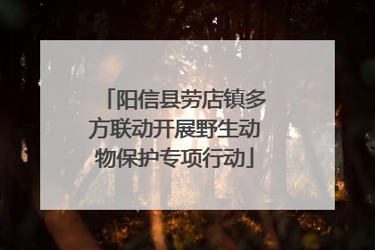 阳信县劳店镇多方联动开展野生动物保护专项行动