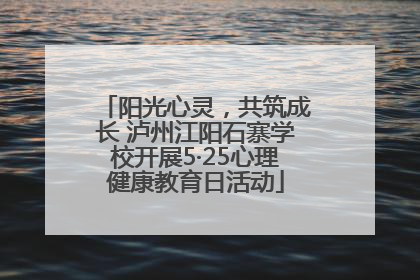 阳光心灵，共筑成长 泸州江阳石寨学校开展5·25心理健康教育日活动