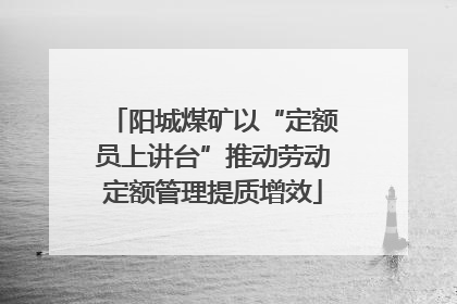 阳城煤矿以“定额员上讲台”推动劳动定额管理提质增效