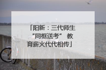 阳新：三代师生“同框送考” 教育薪火代代相传