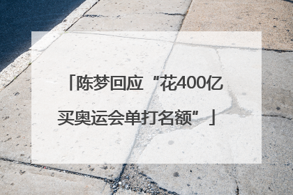 陈梦回应“花400亿买奥运会单打名额”