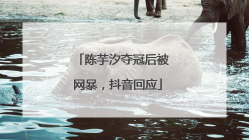 陈芋汐夺冠后被网暴，抖音回应